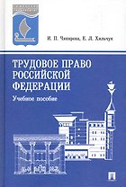 Трудовое право Российской Федерации: учебное пособие.- 3-е изд., перер. и доп.