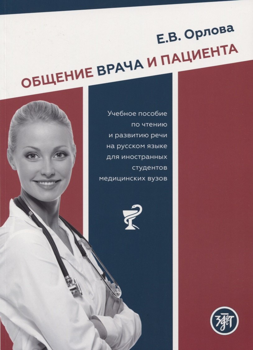 Общение врача и пациента. Учебное пособие по чтению и развитию речи на русском языке для иностранных студентов медицинских вузов
Общение врача и пациента. Учебное пособие по чтению и развитию речи на русском языке для иностранных студентов медицинских вузов
