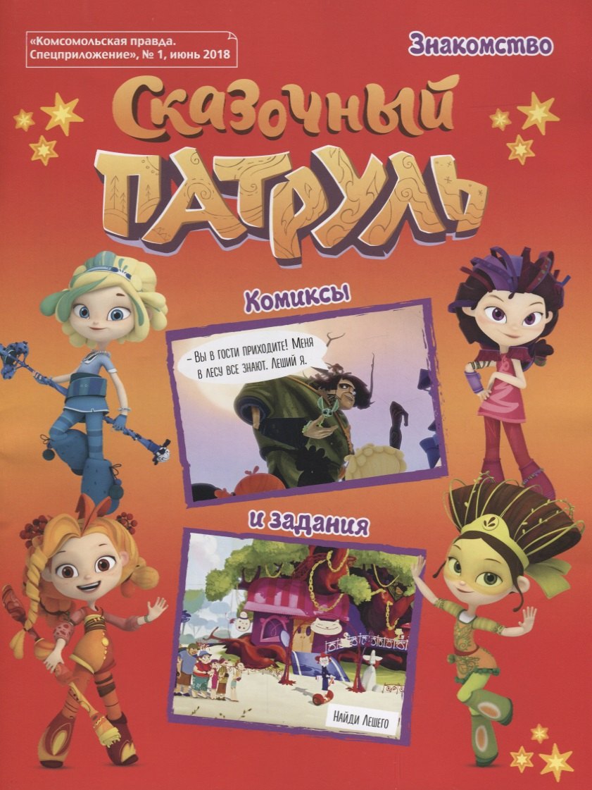 Сказочный патруль. Знакомство. Комиксы и задания. "Комсомольская правда. Спецприложение", № 1,
Сказочный патруль. Знакомство. Комиксы и задания. "Комсомольская правда. Спецприложение", № 1,