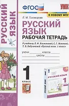 Русский язык. 1 класс. Рабочая тетрадь. К учебнику Л.Ф. Климановой, С.Г. Макеевой, Т.В. Бабушкиной "Русский язык. 1 класс" (М.: Просвещение). К системе "Перспектива"