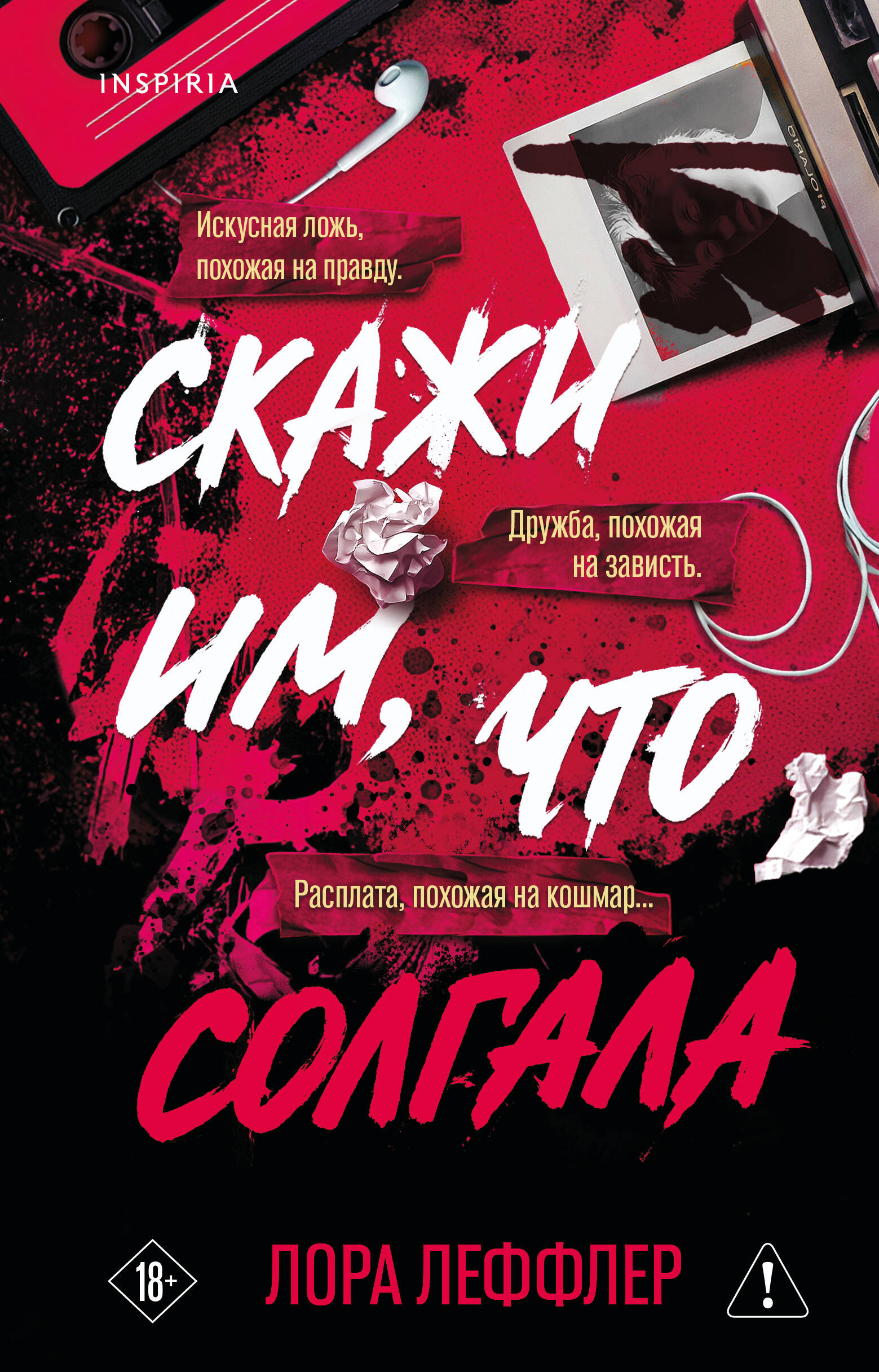 Скажи им, что солгала
Скажи им, что солгала