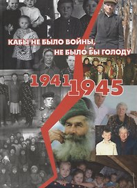 Кабы не было войны, не было бы голоду