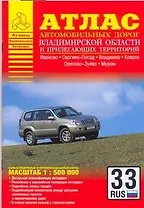 Атлас автодорог Владимирской области и прилегающих территорий / (1:500 тыс) (мягк) (Атласы национальных автодорог). (Аст)