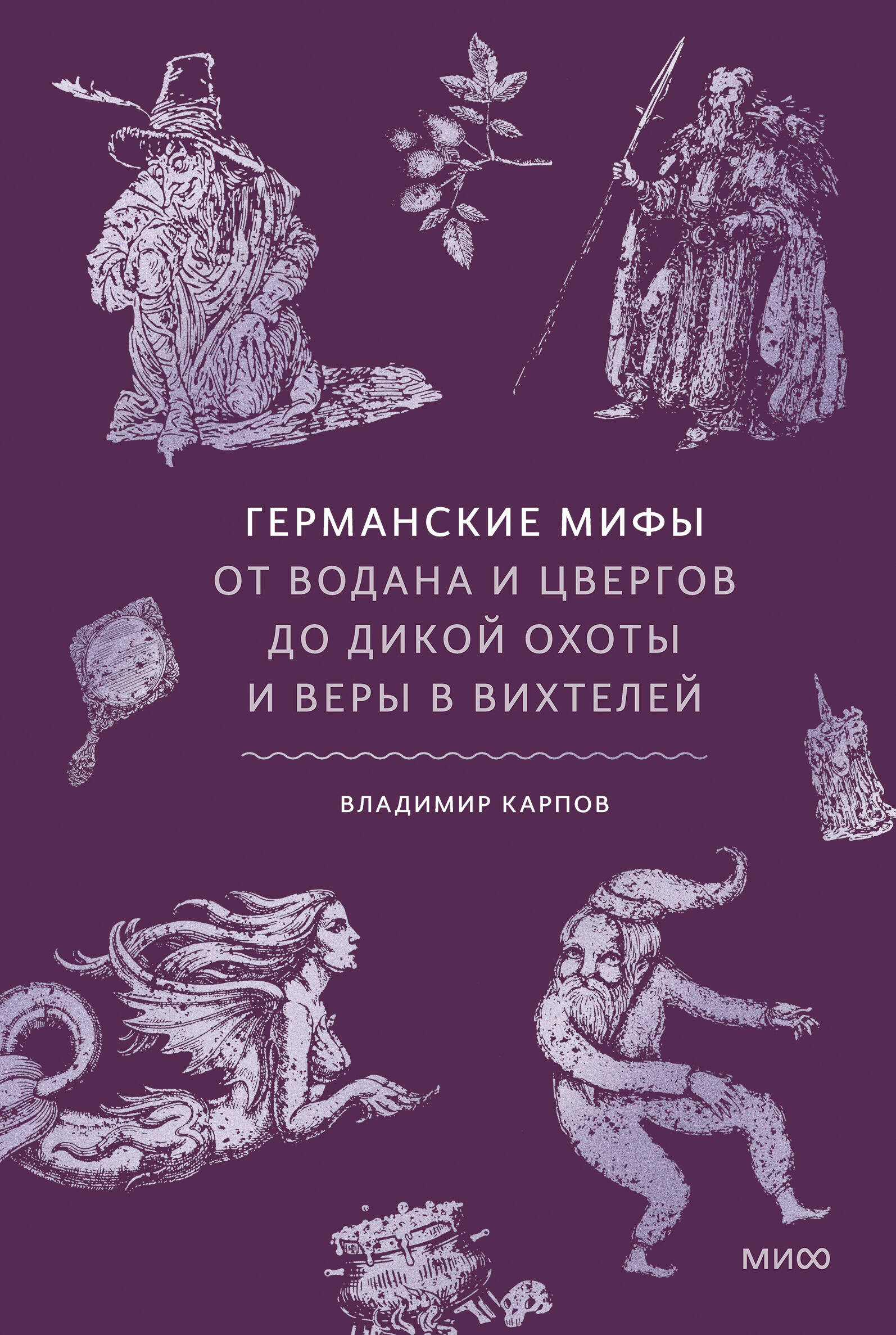 Германские мифы. От Водана и цвергов до Дикой охоты и веры в вихтелей
Германские мифы. От Водана и цвергов до Дикой охоты и веры в вихтелей