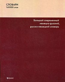 Большой современный немецко-русский, русско-немецкий словарь