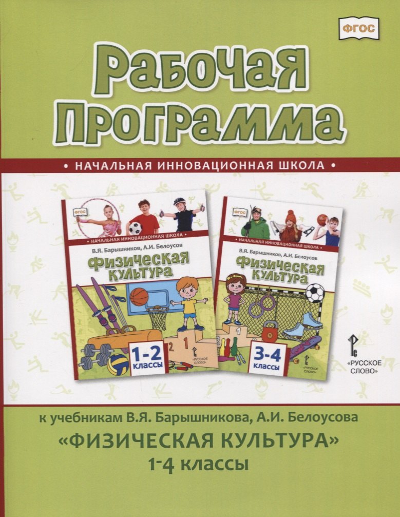 Рабочая программа к учебникам В.Я. Барышникова, А.И. Белоусова "Физическая культура" 1-4 классы
Рабочая программа к учебникам В.Я. Барышникова, А.И. Белоусова "Физическая культура" 1-4 классы