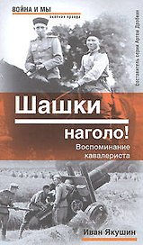 Шашки наголо!: Воспоминания кавалериста