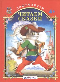 Читаем сказки.