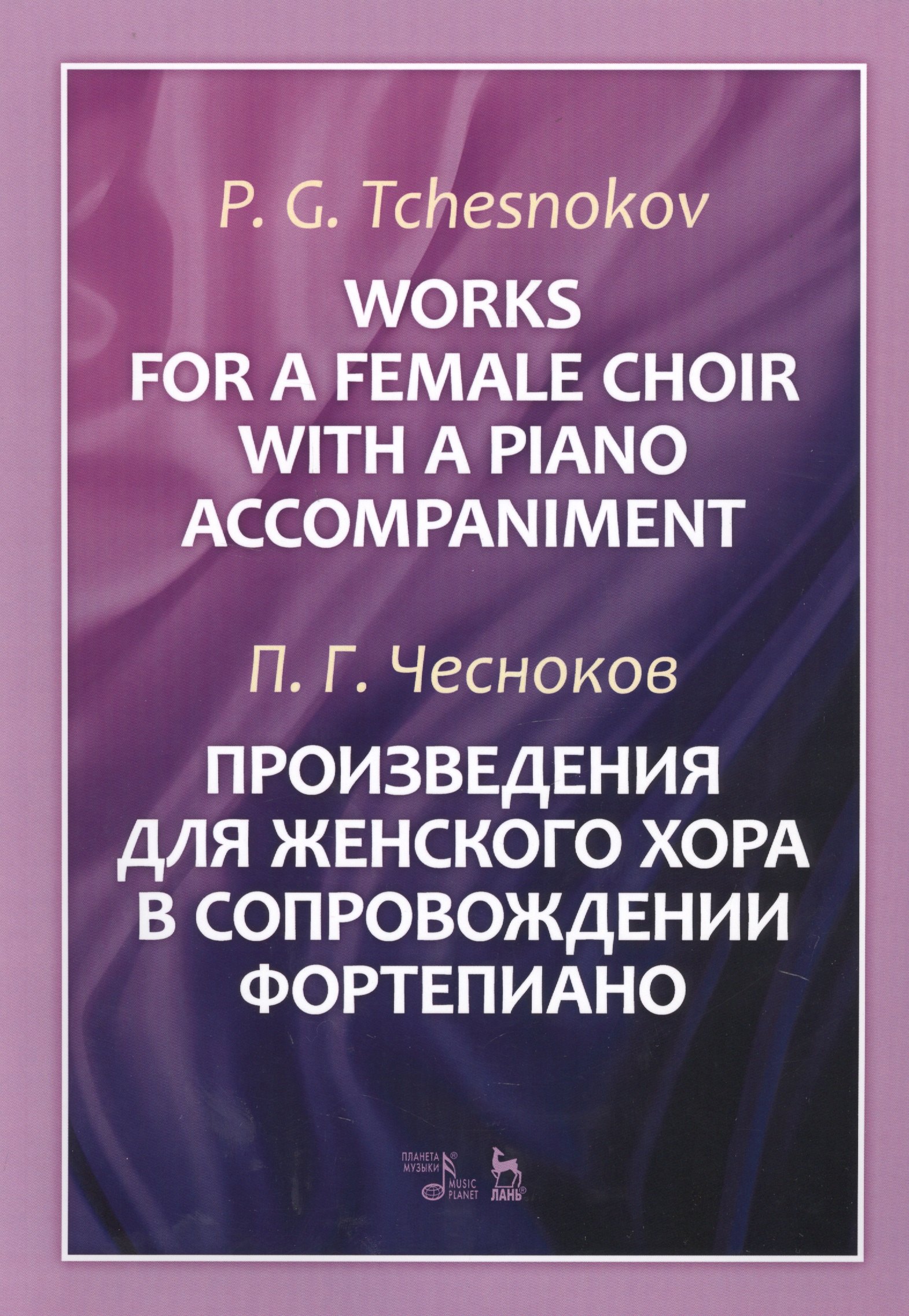 Works For A Female Choir With A Piano Accompaniment. Sheet music / Произведения для женского хора в сопровождении фортепиано. Ноты
Works For A Female Choir With A Piano Accompaniment. Sheet music / Произведения для женского хора в сопровождении фортепиано. Ноты