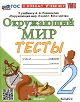 Тесты по предмету "Окружающий мир". 2 класс. К учебнику А.А. Плешакова "Окружающий мир. 2 класс. В 2-х частях"