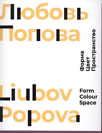 Любовь Попова. Форма. Цвет. Пространство