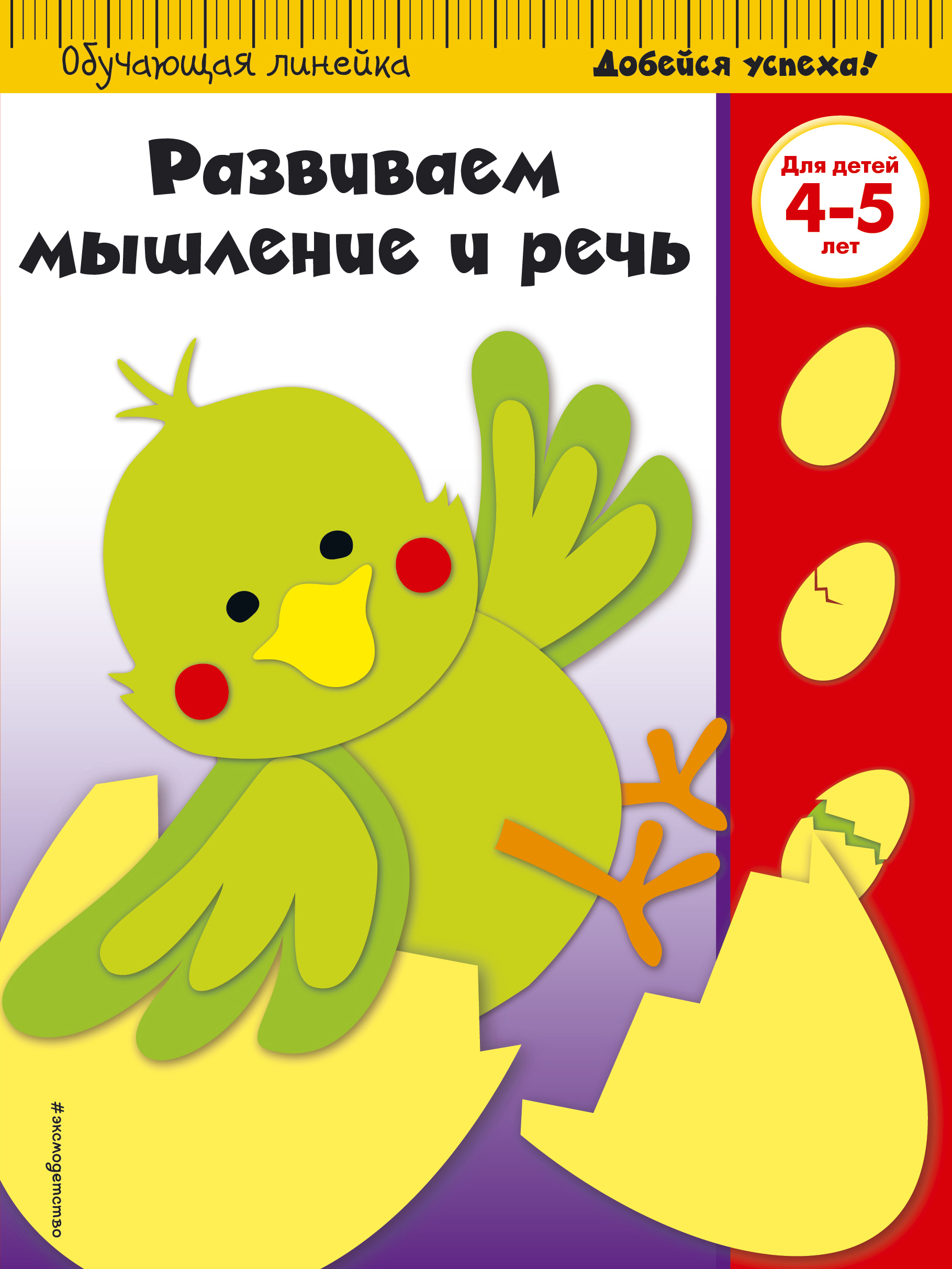Развиваем мышление и речь. Для детей 4-5 лет
Развиваем мышление и речь. Для детей 4-5 лет