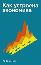 Как устроена экономика