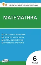 Математика. 6 класс. Контрольно-измерительные материалы