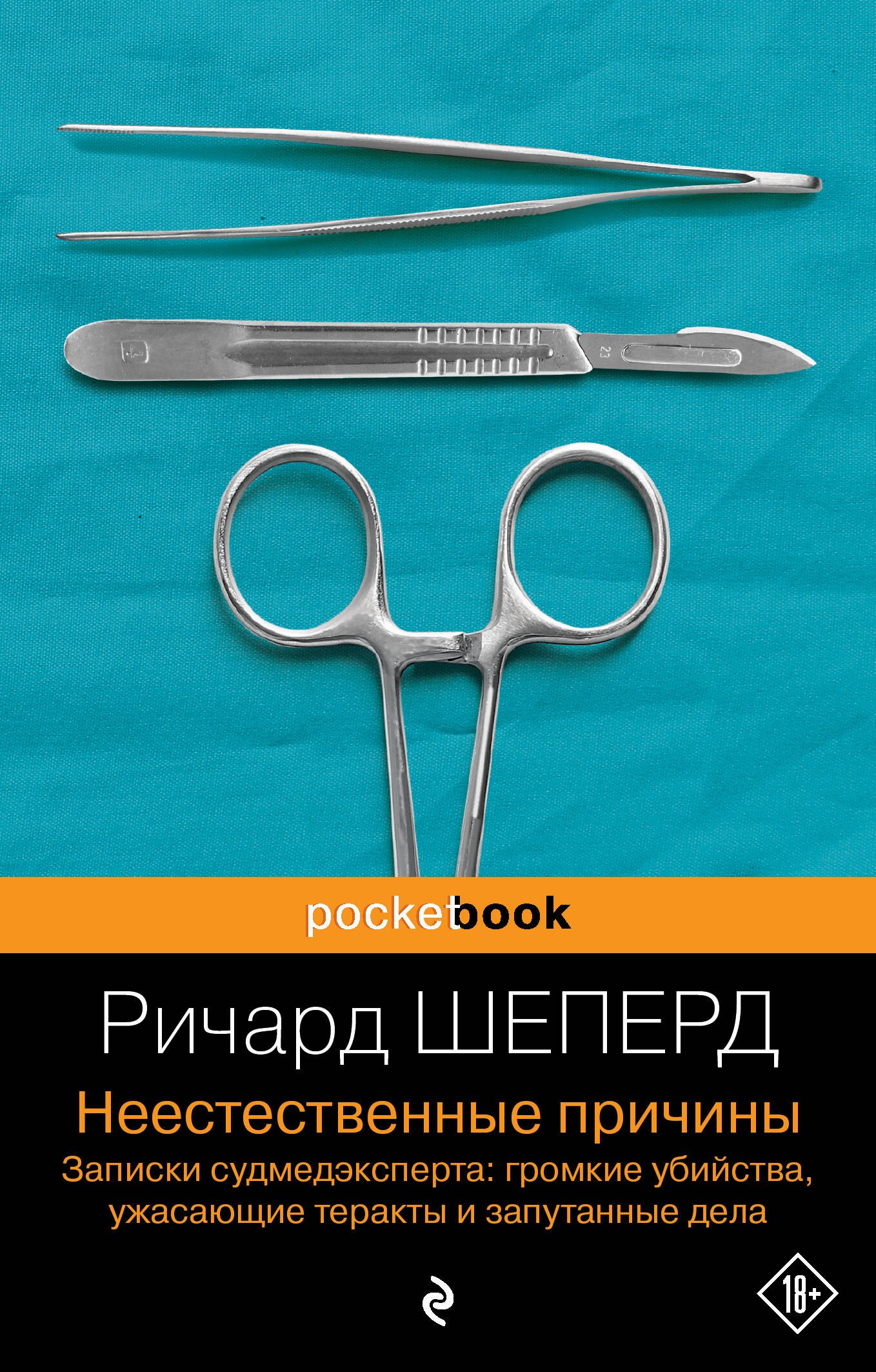 Неестественные причины. Записки судмедэксперта: громкие убийства, ужасающие теракты и запутанные дела
Неестественные причины. Записки судмедэксперта: громкие убийства, ужасающие теракты и запутанные дела