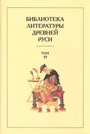 Библиотека Литературы Древней Руси. Том 19. XVIII век