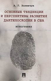 Основные тенденции и перспективы развития дактилоскопии в США. Монография