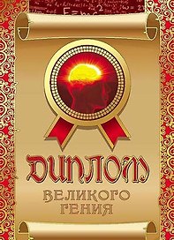 Диплом великого гения ламинация DL0000044