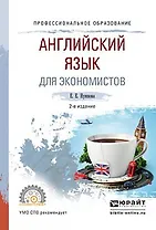 Английский язык для экономистов. Учебное пособие для СПО