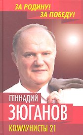 Коммунисты-21 (Зюганов)