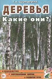 Деревья. Какие они? Знакомство с окружающим миром и развитие речи