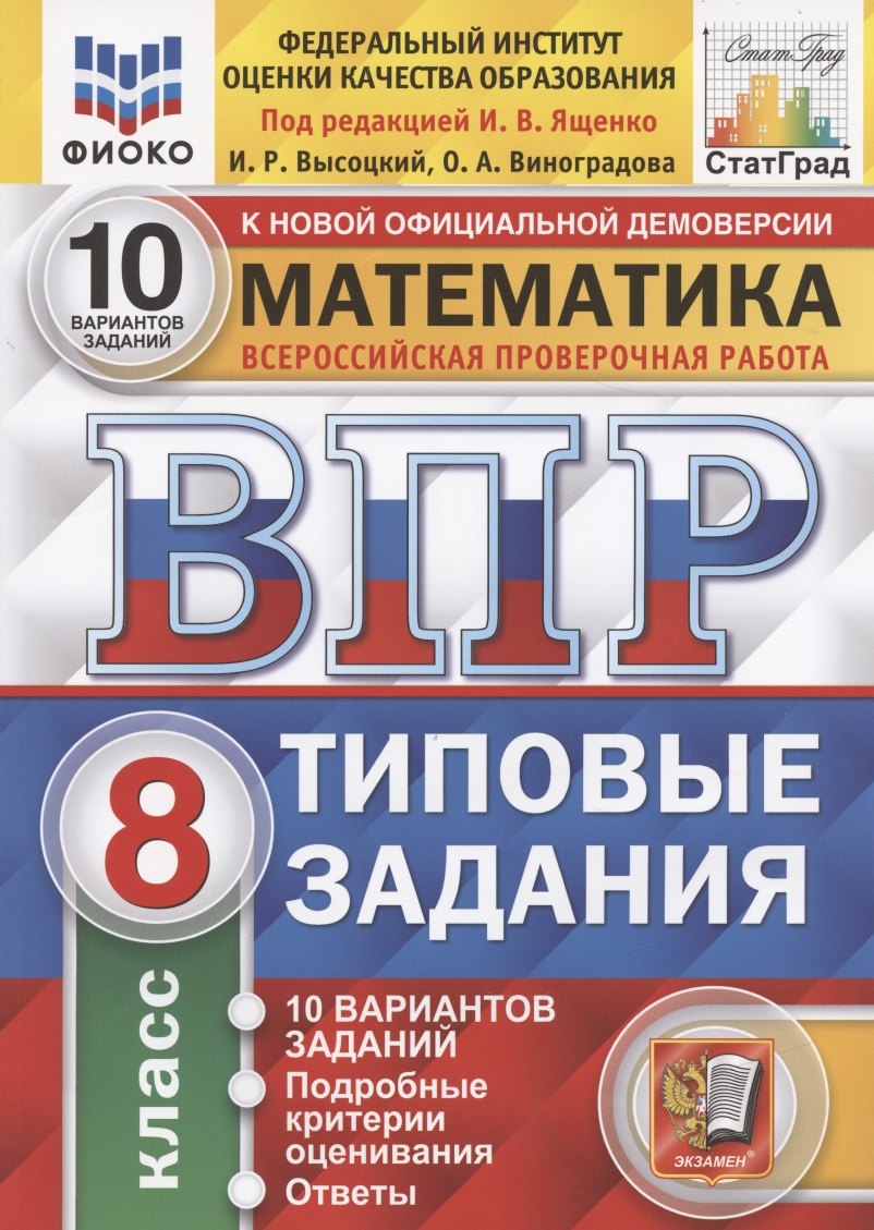 Математика. Всероссийская проверочная работа. 8 класс. Типовые задания. 10 вариантов заданий.
Математика. Всероссийская проверочная работа. 8 класс. Типовые задания. 10 вариантов заданий.
