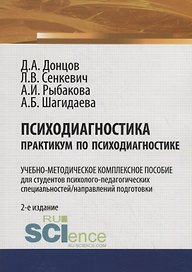 Психодиагностика. Практикум по психодиагностике. Учебно-методическое комплексное пособие