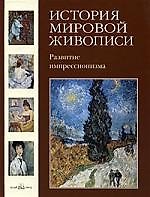 История мировой живописи Развитие импрессионизма / т.24