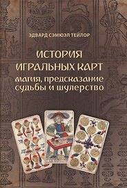 История игральных карт. Магия предсказание судьбы и шулерство (1865)