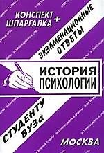История психологии. Экзаменационные ответы. Конспект + Шпаргалка