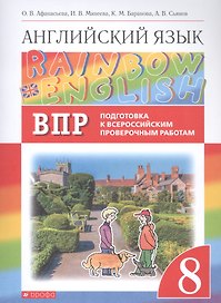 Rainbow English. Английский язык. 8 класс. Подготовка к Всероссийским проверочным работам