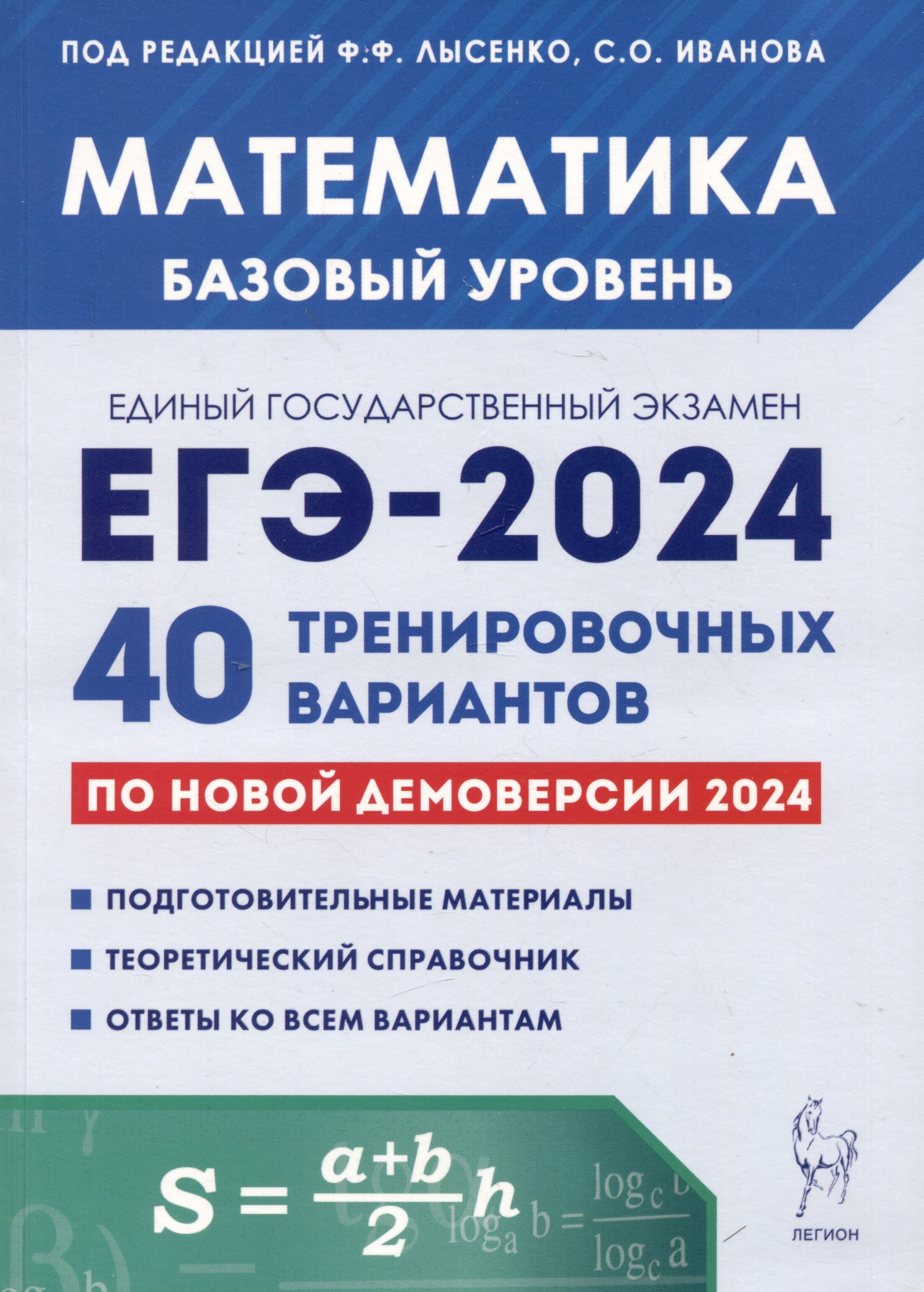 Математика. Подготовка к ЕГЭ-2024. Базовый уровень. 40 тренировочных вариантов по демоверсии 2024 года
Математика. Подготовка к ЕГЭ-2024. Базовый уровень. 40 тренировочных вариантов по демоверсии 2024 года