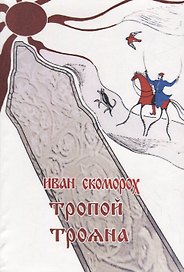 Тропой Трояна