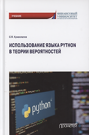 Использование языка Python в теории вероятностей. Учебник