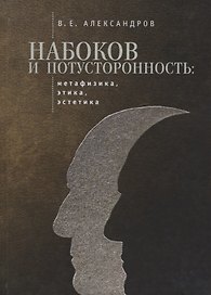 Набоков и потусторонность: метафизика, этика, эстетика