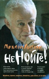 Не нойте!: практикум по психологич.айкидо(мяг) дп