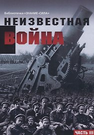 Неизвестная война. Правда о Первой мировой. Часть III