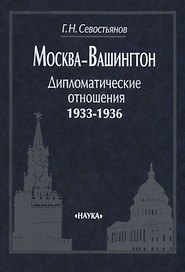 Москва —Вашингтон: Дипломатические отношения, 1933—1936