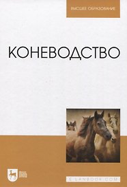 Коневодство. Учебник для вузов