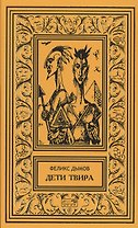 Дети Твира