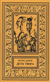 Дети Твира