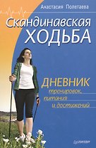 Скандинавская ходьба. Дневник тренировок, питания и достижений