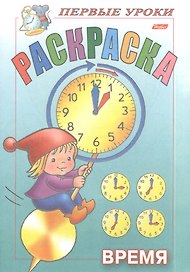 Раскраска. Время