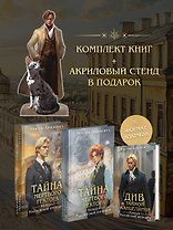 Подарочный комплект из 3-х книг + акриловый стенд "Граф Аверин и Кузя" в подарок (Тайна мертвого ректора. Книга 1 / Книга 2 + Див Тайной канцелярии)