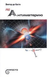 Pro Антиматерию