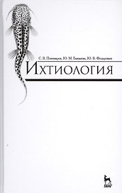 Ихтиология: Учебник, 2-е изд., доп.