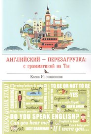 Английский - перезагрузка: с грамматикой на Ты