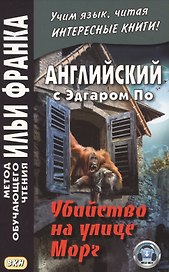 Английский с Эдгаром По. Убийствo на улице Морг