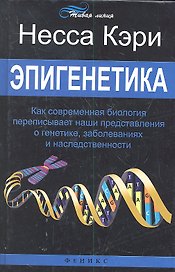 Эпигенетика: как современная биология переписывает наши представления о генетике, заболеваниях и наследственности