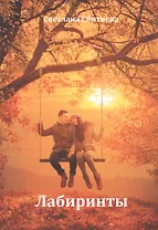 Лабиринты (м) Сбитнева